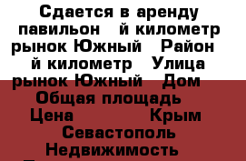 Сдается в аренду павильон 5-й километр рынок Южный › Район ­ 5-й километр › Улица ­ рынок Южный › Дом ­ --- › Общая площадь ­ 30 › Цена ­ 30 000 - Крым, Севастополь Недвижимость » Помещения аренда   